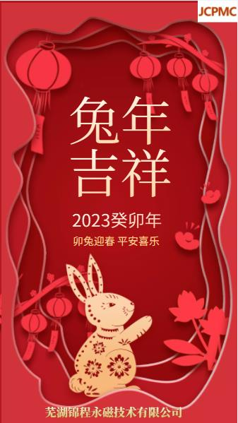 瑞兔迎新春，錦程賀新年